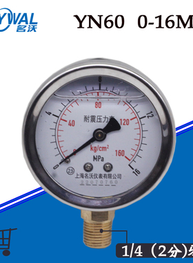 名沃YN60  16MPA耐震压力表 抗震油压2分牙不锈钢壳160公斤 特价