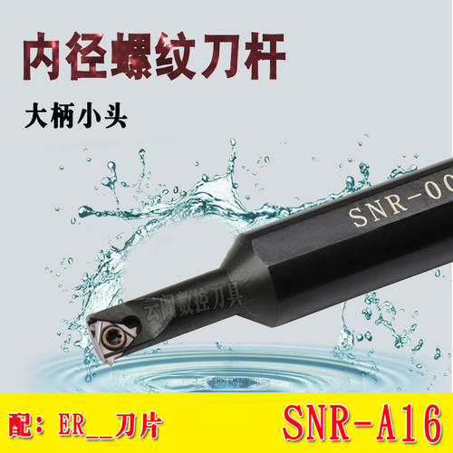 大柄小头内螺纹刀杆 SNR0008/0010/0012/K11-A16牙刀刀柄螺丝车刀