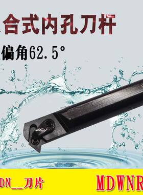 数控车床刀杆62.5度镗孔内孔车刀S20R-MDWNR11/S25S/S32T-MDWNR15