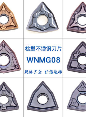 数控刀片桃形刀粒WNMG080404 WNMG080408 -BF-BM-MS-MA不锈钢刀头