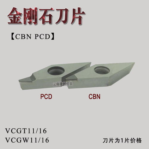 金刚石数控车刀片/宝石刀粒VCMT/VCGW160404 VCGT160402 PCD/CBN