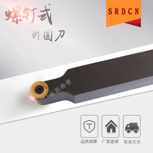 数控刀杆螺钉外圆SRDCN1616/2020/2525/3232P12R3R4R5R6圆弧车刀