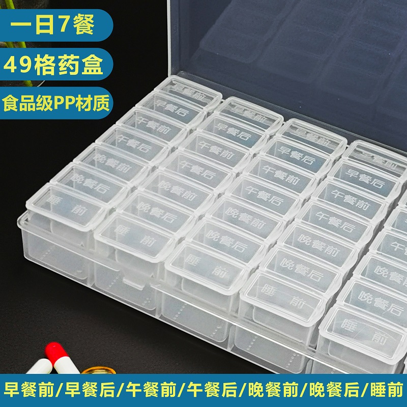 一日7餐早午晚饭前饭后49格药盒