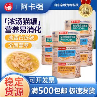 阿卡强猫浓汤罐头 成幼猫主食海洋鱼猫湿粮 营养增肥主食