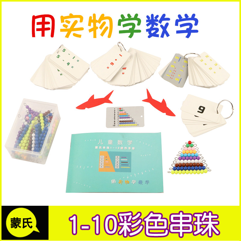 蒙氏数学教具彩色串珠棒蒙台梭利彩色串珠棒数学早教加减法串珠在类目 玩具/童车/益智/积木/模型, 早教/智能玩具, 早教教具/早教套装中 - 来自Buy2taobao.com提供专业的淘宝代购服务