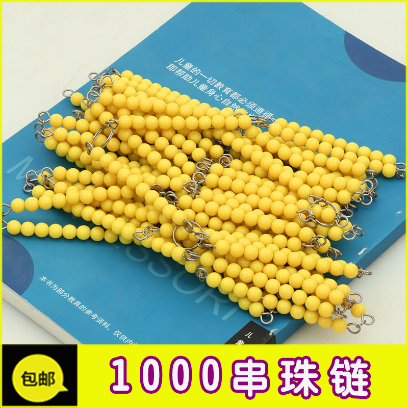 蒙特梭利100黄色串珠棒