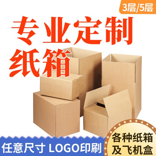 定做纸箱订制订做优质五层三层瓦楞飞机盒快递打包服装纸箱纸盒 - 封面