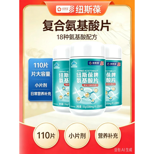 纽斯葆氨基酸片110片 18种复合氨基酸成人男女中老年人营养保健品