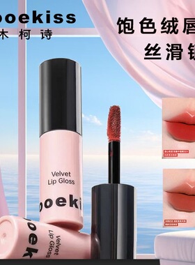 Mooekiss/木柯诗唇釉显白口红女秋冬小众品牌正品唇彩不易沾杯