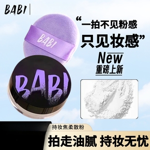 BABI定妆散粉控油持久防水脱妆不卡粉蜜粉细腻散粉粉扑便携正品 女