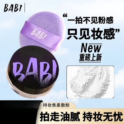 BABI定妆散粉控油持久防水脱妆不卡粉蜜粉细腻散粉粉扑便携正品女
