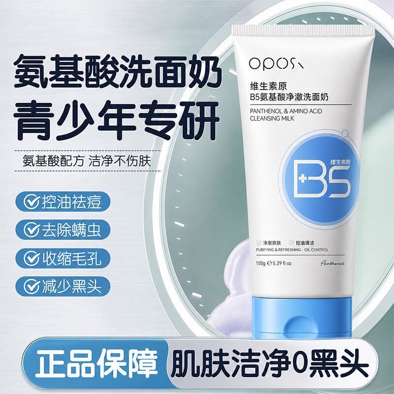 青少年维生素B5氨基酸洗面奶青春期控油祛痘去黑头洁面乳学生军训