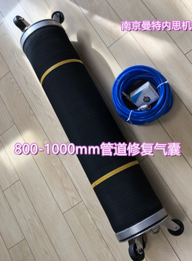 曼特内思管道树脂修复气囊型号800-1000mm适用口径DN1000工厂价格