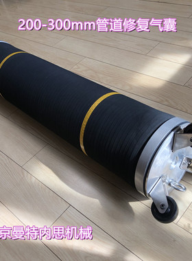 CIPP非开挖局部内衬原位 管道树脂修复专用气囊 型号DN200-300mm