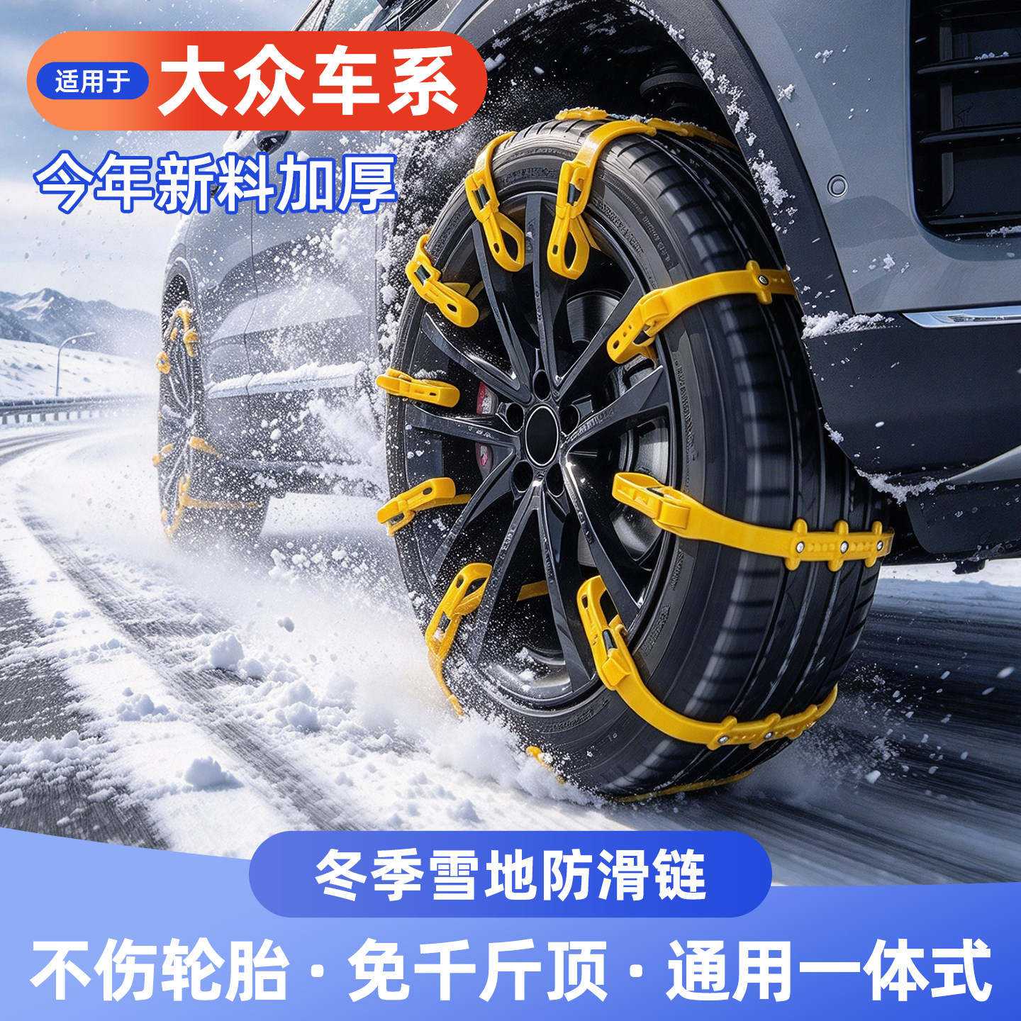 大众雪地防滑链不伤胎免千斤顶