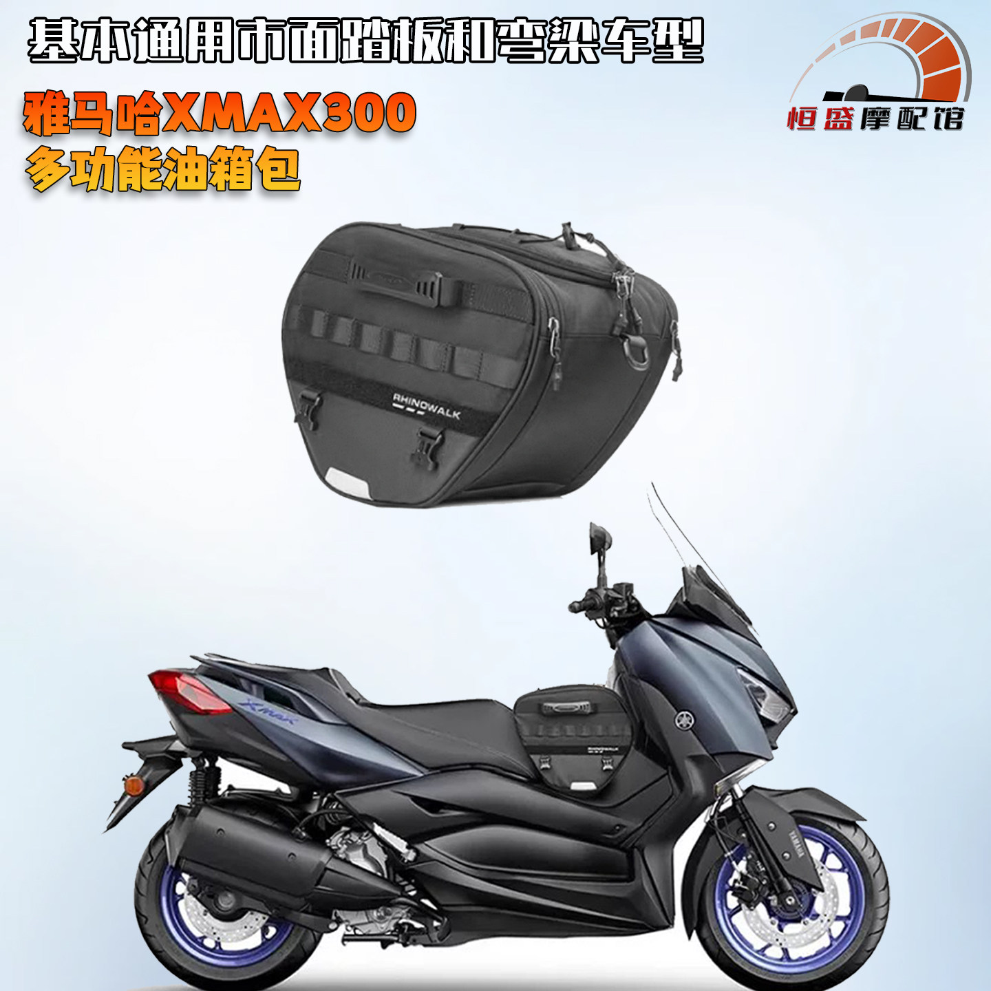 雅马哈XMAX300专用油箱包前置包