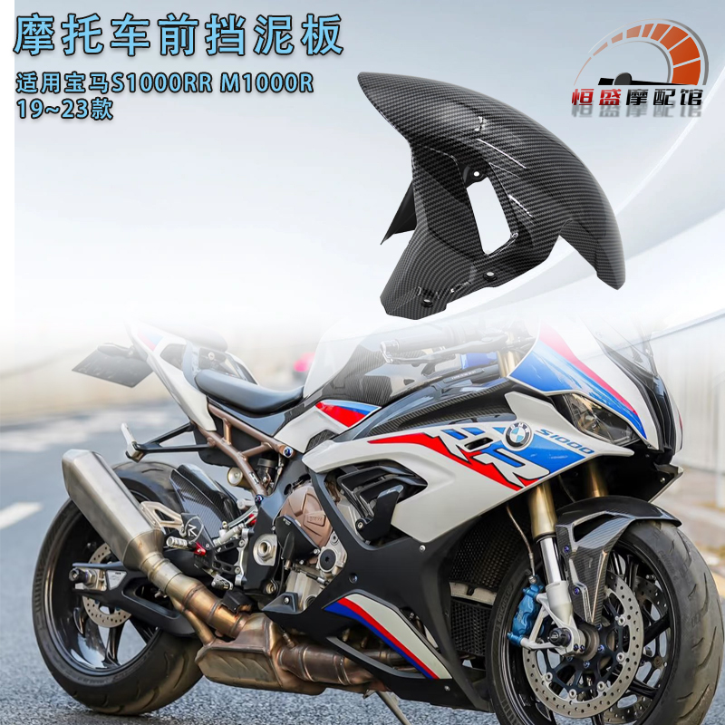 适用宝马S1000RRM1000R前挡泥板