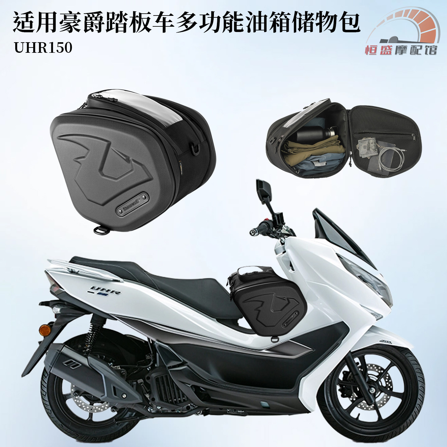 适用豪爵UHR150专用油箱包uhr150前置导航收纳包骑行摩旅置物箱包