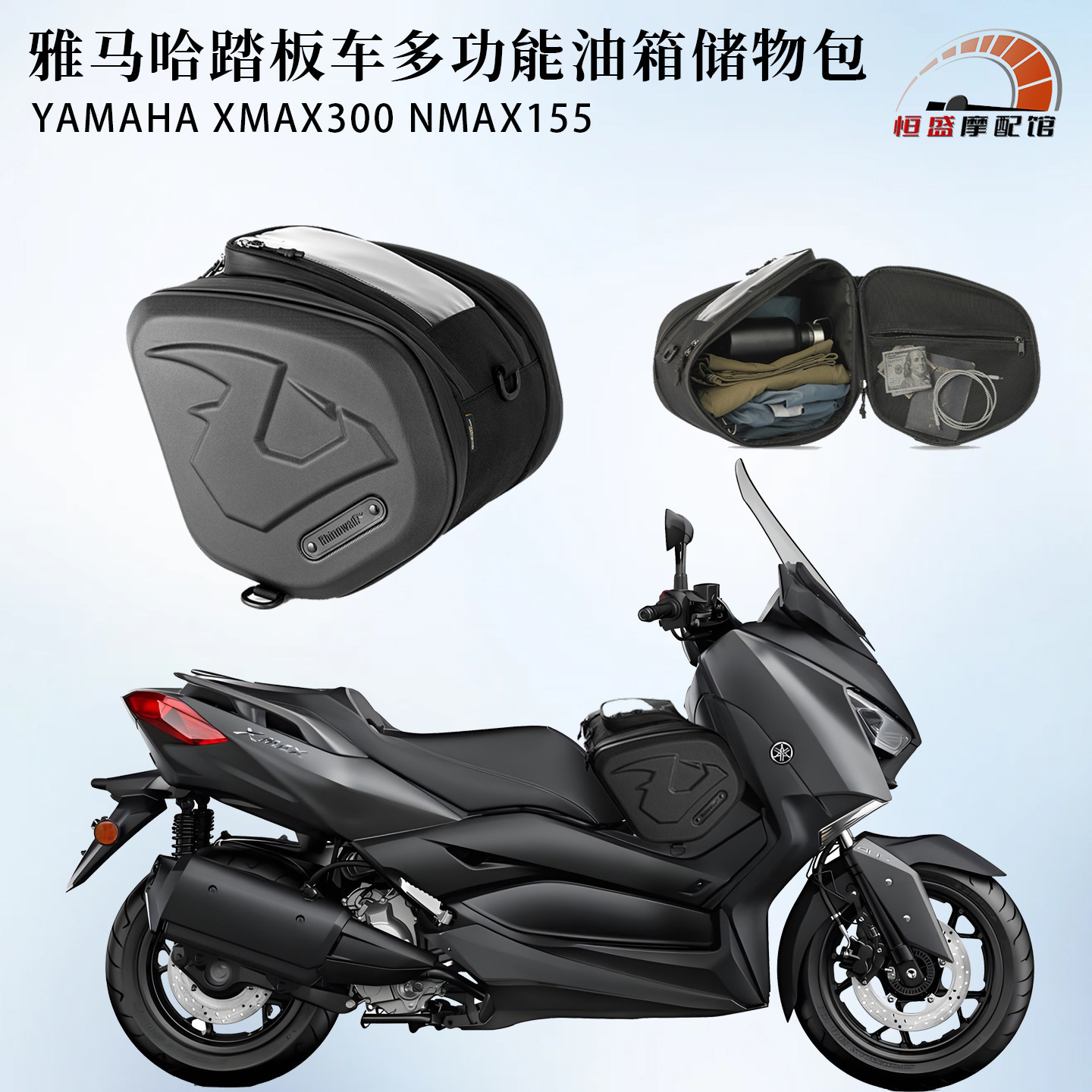 适用XMAX300专用前置油箱包储物
