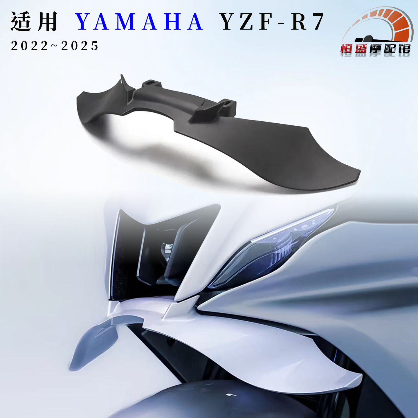 适用雅马哈R7改装下唇新款定风翼