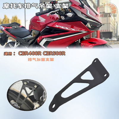 本田CBR400R改装排气管加固支架
