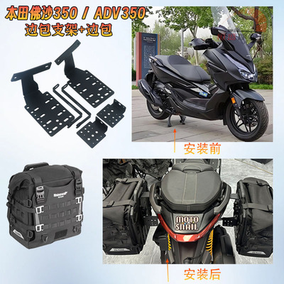 适用本田佛沙350/ADV350边包支架