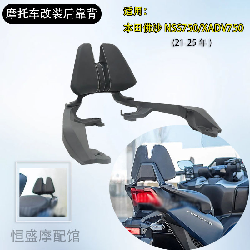 本田佛沙XADV750改装后靠背