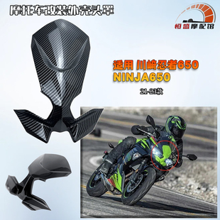 川崎忍者650外壳前头罩NINJA650车壳护板21-23款大灯外壳前挡泥板