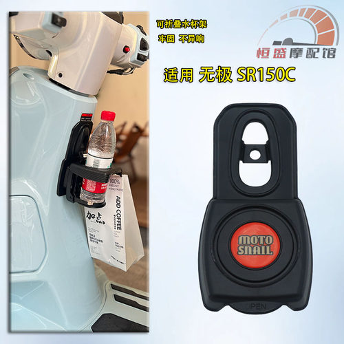 适用无极SR150C改装水杯架配件