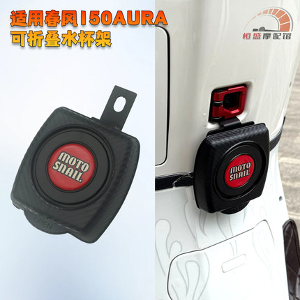 适用 春风150AURA 改装可折叠水杯架摩托车饮料水壶咖啡杯架配件