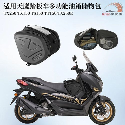 适用天鹰TX250TX150专用油箱包