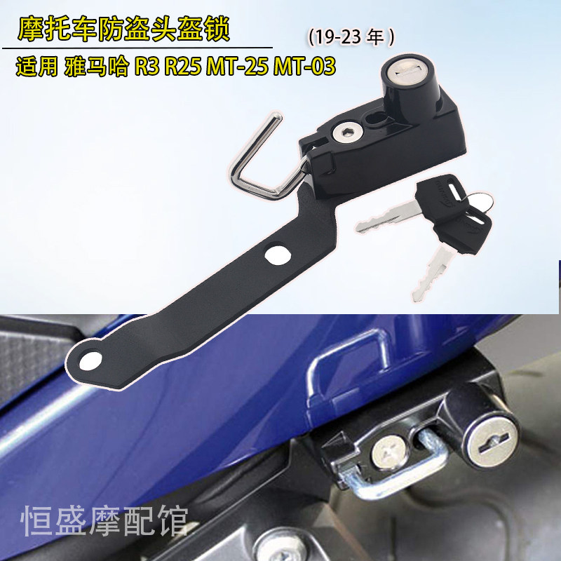 适用 雅马哈R3 R25改装专用头盔锁MT-03 MT-25防盗安全锁19-23年