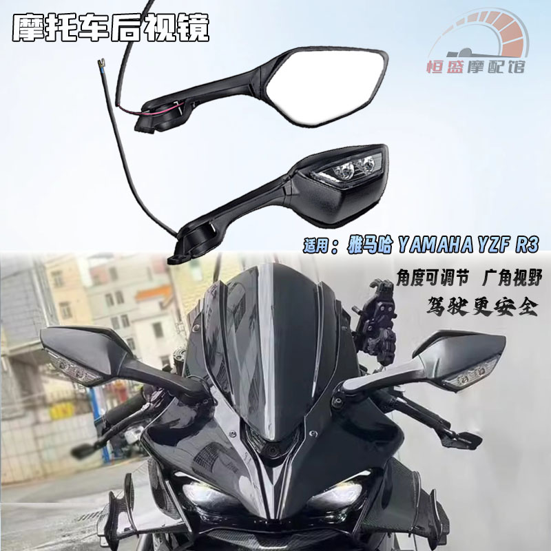 适用 雅马哈YZF R3改装LED转向灯后视镜19-24款大视野反光镜