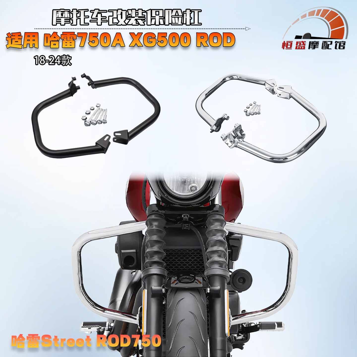 适用哈雷750AXG500ROD保险杠