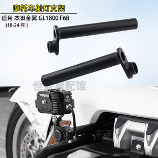 适用 新款本田金翼GL1800 F6B改装射灯支架18-24年聚光灯射灯支架