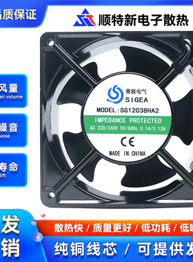 SG12038HA2 全新赛极电气SIGEA 12CM  AC220V 机柜轴流散热风扇
