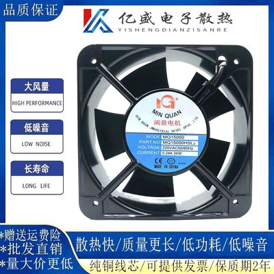 全新闽泉MQ15050HBL2/HSL2 220V 15cm厘米 机箱交流散热风扇风机