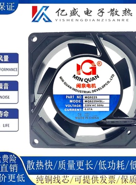 全新闽泉MQ9225HBL2/HSL2轴流风机9CM厘米9025 220V散热风扇0.07A
