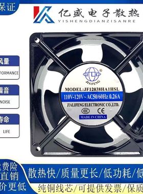 全新JIA FENG JF12038HA1HBL/HSL 110V 12厘米 0.26A机柜散热风扇