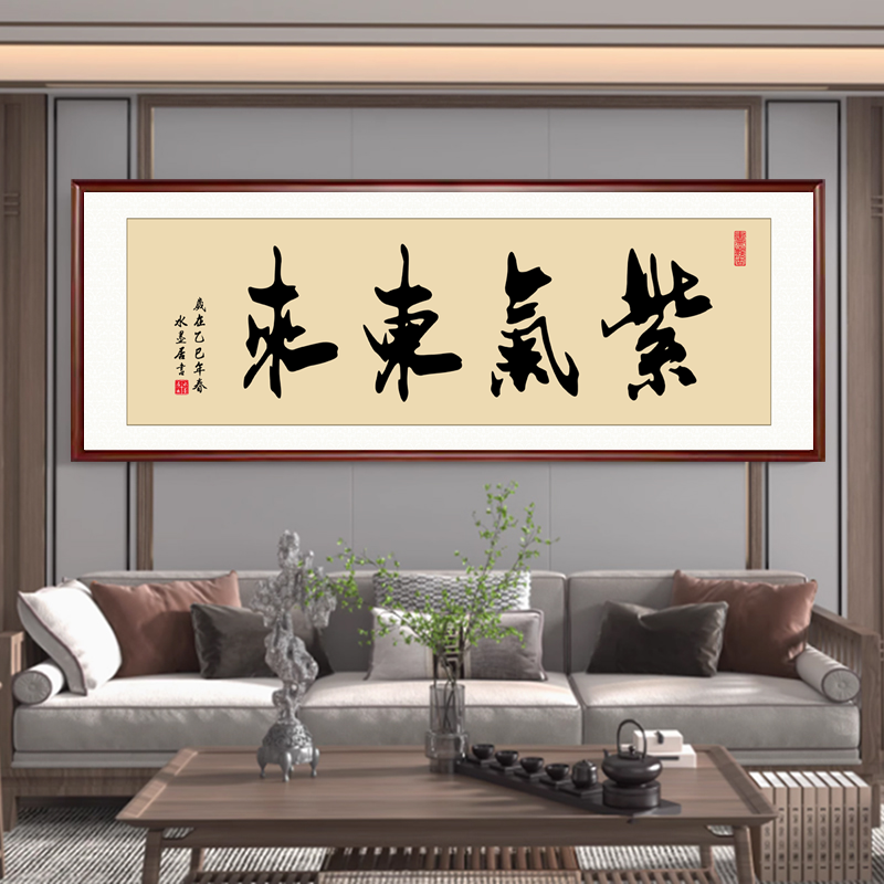 紫气东来手写真迹毛笔字画挂画横幅定制书法装裱客厅办公室装饰画