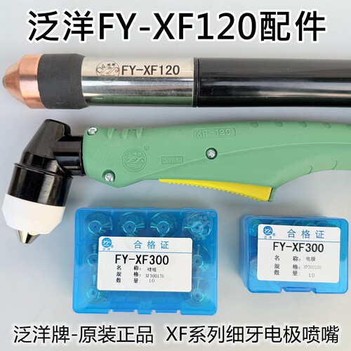 原装正品泛洋FY-XF120割枪及配件