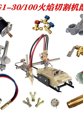 CG1-30/100半自动火焰切割机配件华威小跑车通用配件割炬总成气管