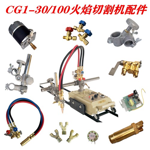 CG1-30/100火焰切割机配件大全