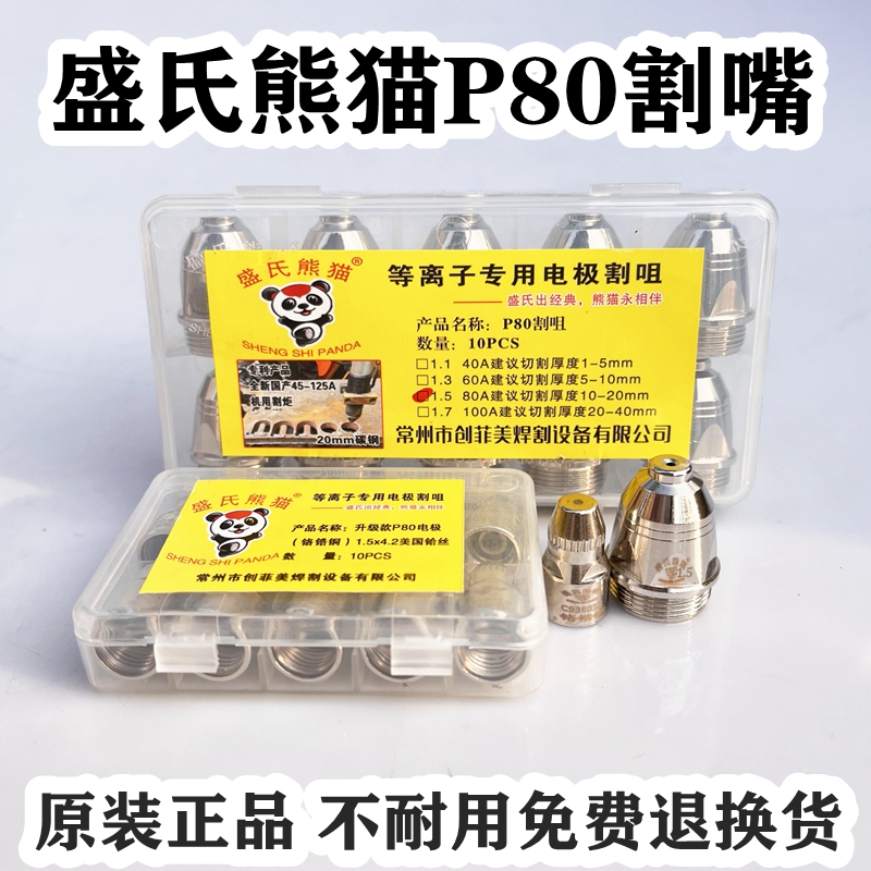 正品盛氏熊猫p80等离子割嘴进口铪丝电极喷嘴LGK80/100切割机配件