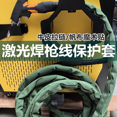 激光焊枪线二保焊线加厚帆布护套