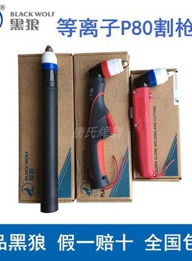 正品黑狼p80等离子割枪电极喷嘴割嘴LGK100A120A等离子切割机配件