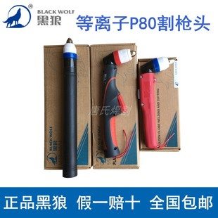正品黑狼p80等离子割枪电极喷嘴割嘴LGK100A120A等离子切割机配件