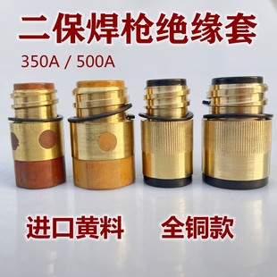 350A500A松下款二保焊枪绝缘套加铜丝母绝缘螺母全铜加铜芯绝缘筒