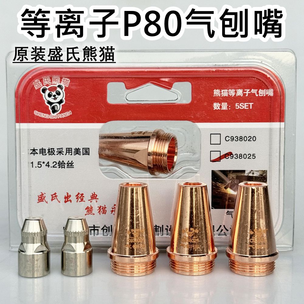 原装盛氏熊猫P80气刨嘴代替碳棒