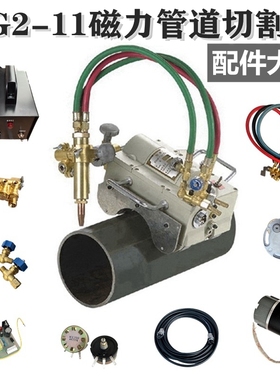 CG2-11上海华威磁力管道切割机配件半自动火焰气割机割管机坡口机